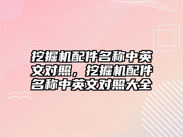 挖掘機配件名稱中英文對照，挖掘機配件名稱中英文對照大全