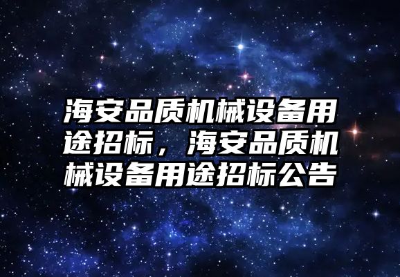 海安品質(zhì)機械設(shè)備用途招標，海安品質(zhì)機械設(shè)備用途招標公告