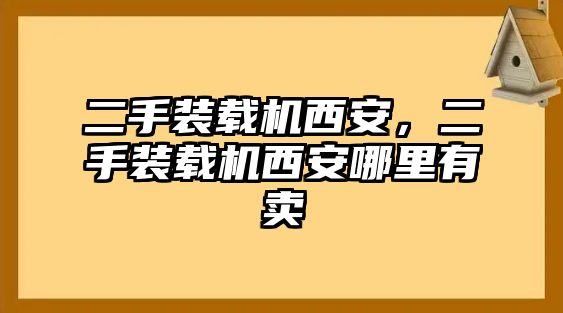 二手裝載機(jī)西安，二手裝載機(jī)西安哪里有賣(mài)