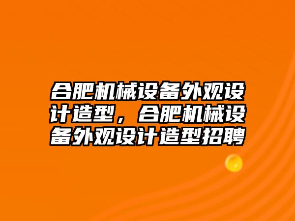 合肥機械設(shè)備外觀設(shè)計造型，合肥機械設(shè)備外觀設(shè)計造型招聘