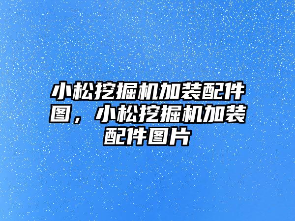 小松挖掘機加裝配件圖，小松挖掘機加裝配件圖片