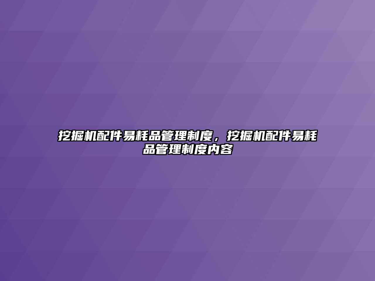 挖掘機配件易耗品管理制度，挖掘機配件易耗品管理制度內(nèi)容