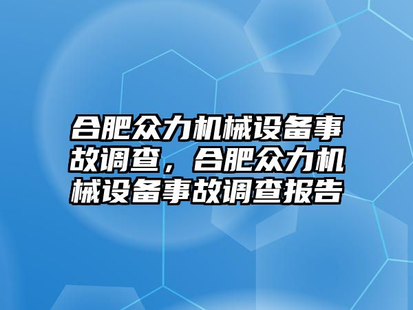 合肥眾力機(jī)械設(shè)備事故調(diào)查，合肥眾力機(jī)械設(shè)備事故調(diào)查報(bào)告