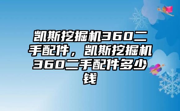 凱斯挖掘機(jī)360二手配件，凱斯挖掘機(jī)360二手配件多少錢(qián)