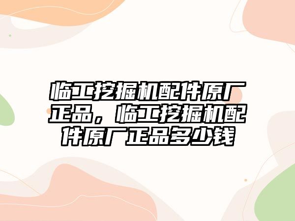 臨工挖掘機(jī)配件原廠正品，臨工挖掘機(jī)配件原廠正品多少錢