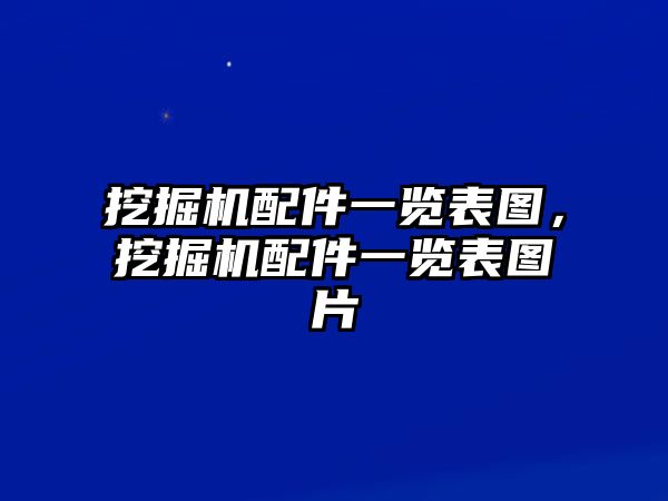 挖掘機配件一覽表圖，挖掘機配件一覽表圖片