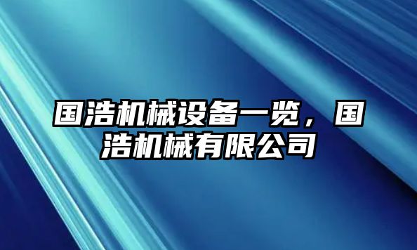 國浩機械設(shè)備一覽，國浩機械有限公司