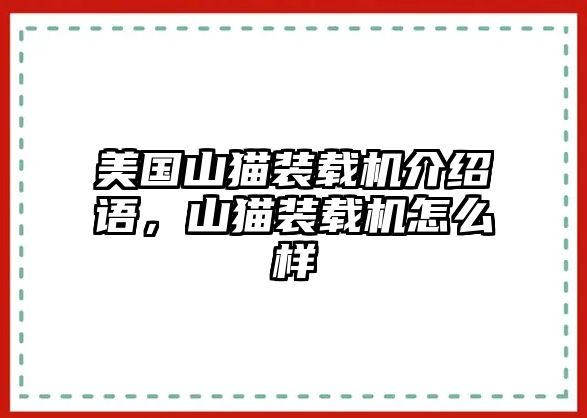 美國山貓裝載機(jī)介紹語，山貓裝載機(jī)怎么樣