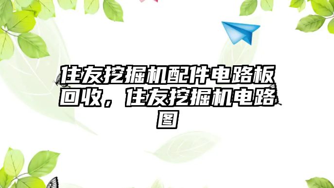 住友挖掘機配件電路板回收，住友挖掘機電路圖