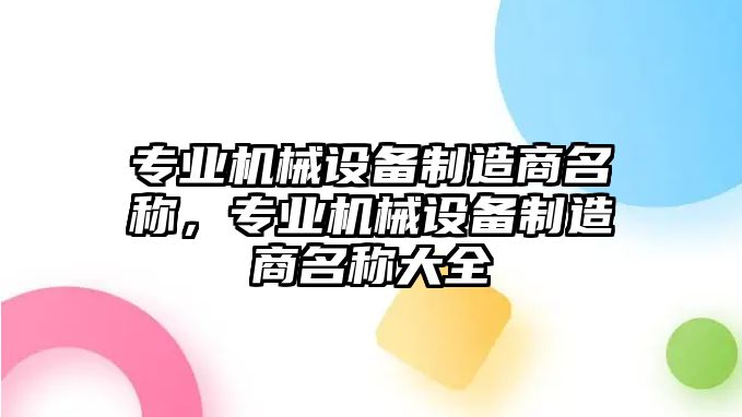 專業(yè)機械設備制造商名稱，專業(yè)機械設備制造商名稱大全