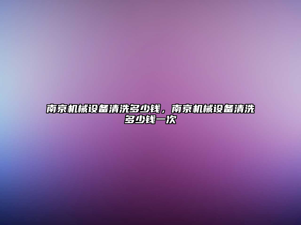 南京機械設(shè)備清洗多少錢，南京機械設(shè)備清洗多少錢一次