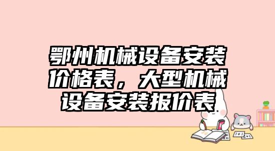 鄂州機(jī)械設(shè)備安裝價(jià)格表，大型機(jī)械設(shè)備安裝報(bào)價(jià)表