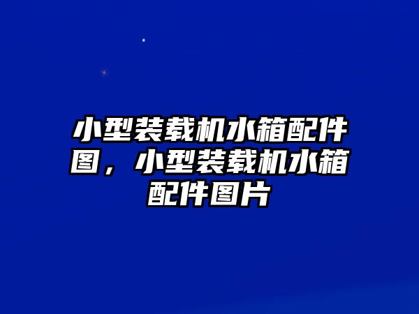 小型裝載機(jī)水箱配件圖，小型裝載機(jī)水箱配件圖片