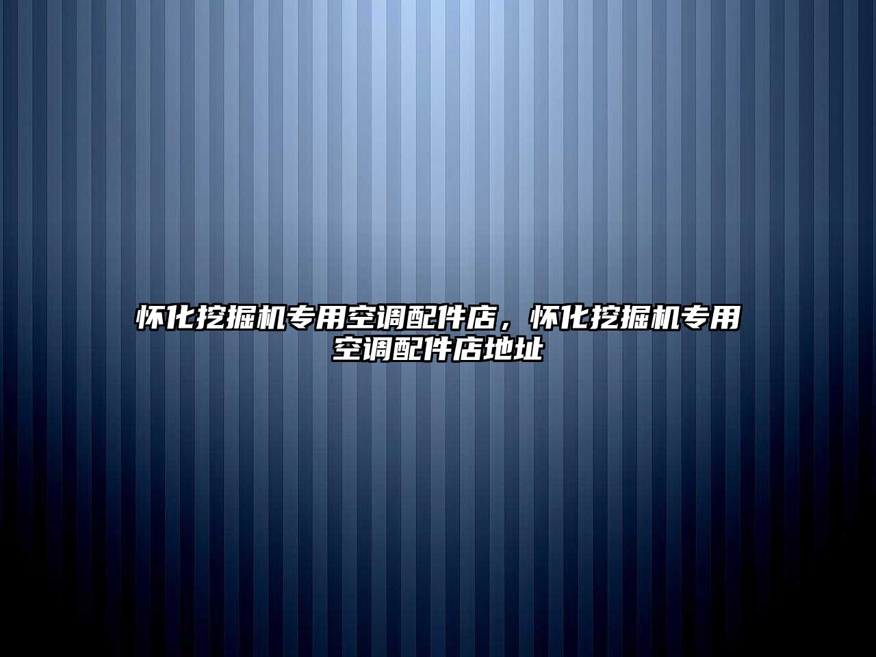 懷化挖掘機(jī)專用空調(diào)配件店，懷化挖掘機(jī)專用空調(diào)配件店地址