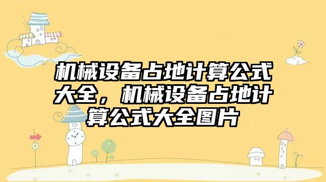 機械設備占地計算公式大全，機械設備占地計算公式大全圖片