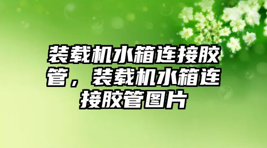 裝載機水箱連接膠管，裝載機水箱連接膠管圖片