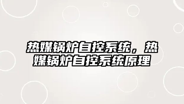 熱媒鍋爐自控系統(tǒng)，熱媒鍋爐自控系統(tǒng)原理