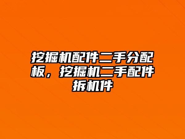 挖掘機(jī)配件二手分配板，挖掘機(jī)二手配件拆機(jī)件