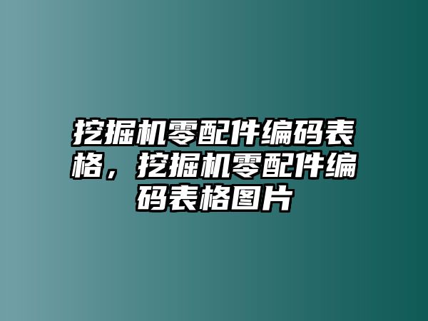 挖掘機零配件編碼表格，挖掘機零配件編碼表格圖片