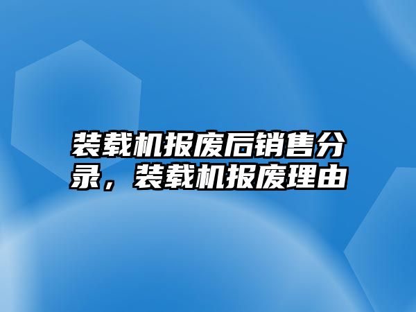 裝載機報廢后銷售分錄，裝載機報廢理由