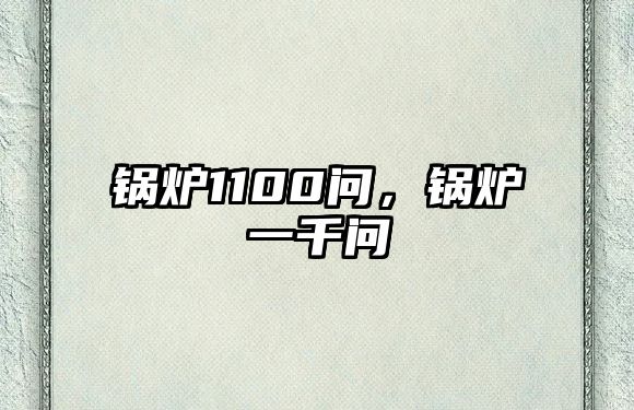 鍋爐1100問(wèn)，鍋爐一千問(wèn)