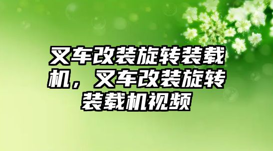 叉車改裝旋轉裝載機，叉車改裝旋轉裝載機視頻