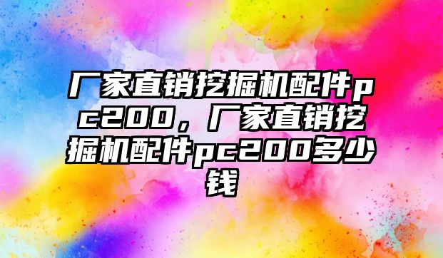 廠家直銷挖掘機(jī)配件pc200，廠家直銷挖掘機(jī)配件pc200多少錢