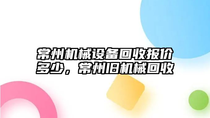 常州機(jī)械設(shè)備回收?qǐng)?bào)價(jià)多少，常州舊機(jī)械回收