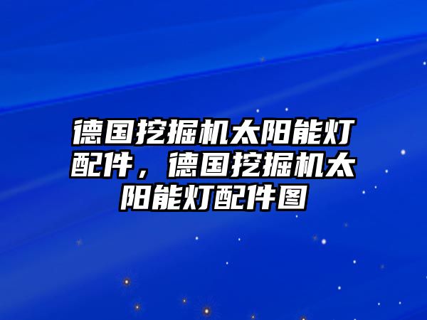 德國挖掘機太陽能燈配件，德國挖掘機太陽能燈配件圖