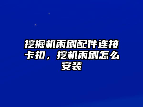 挖掘機(jī)雨刷配件連接卡扣，挖機(jī)雨刷怎么安裝