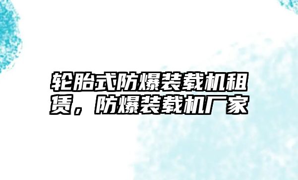 輪胎式防爆裝載機(jī)租賃，防爆裝載機(jī)廠家