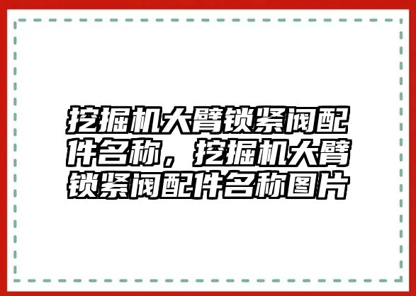 挖掘機(jī)大臂鎖緊閥配件名稱，挖掘機(jī)大臂鎖緊閥配件名稱圖片