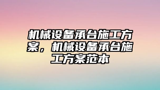 機械設備承臺施工方案，機械設備承臺施工方案范本