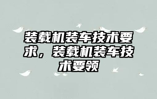 裝載機裝車技術要求，裝載機裝車技術要領