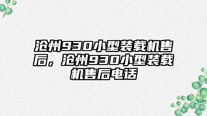 滄州930小型裝載機(jī)售后，滄州930小型裝載機(jī)售后電話(huà)