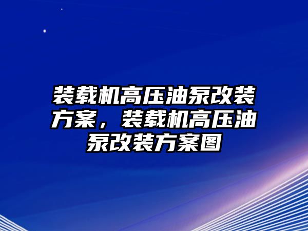 裝載機(jī)高壓油泵改裝方案，裝載機(jī)高壓油泵改裝方案圖