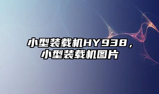 小型裝載機HY938，小型裝載機圖片