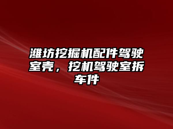 濰坊挖掘機配件駕駛室殼，挖機駕駛室拆車件