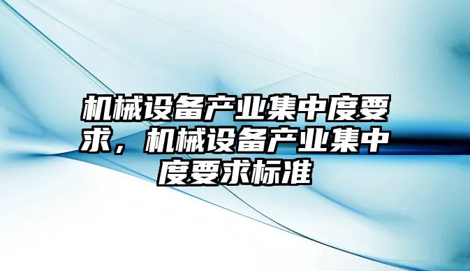 機械設備產業(yè)集中度要求，機械設備產業(yè)集中度要求標準