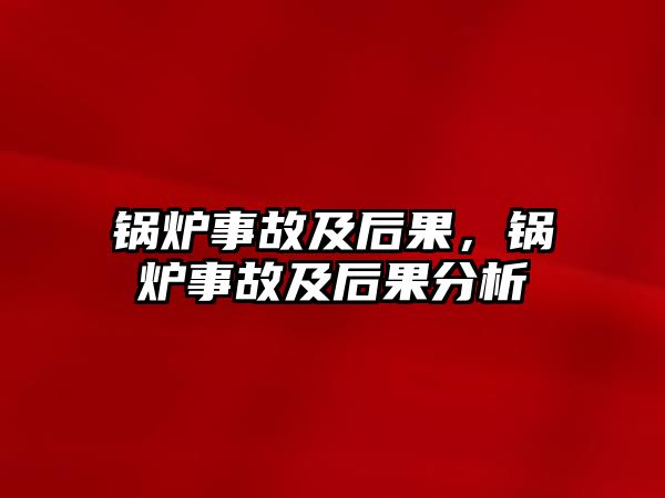 鍋爐事故及后果，鍋爐事故及后果分析