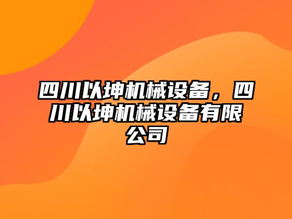 四川以坤機械設(shè)備，四川以坤機械設(shè)備有限公司