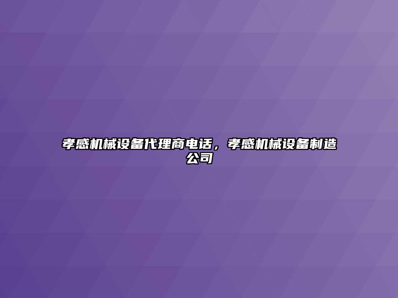 孝感機械設備代理商電話，孝感機械設備制造公司