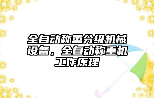 全自動稱重分級機械設備，全自動稱重機工作原理