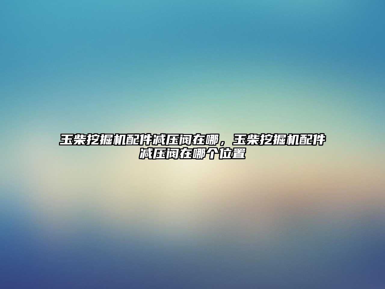 玉柴挖掘機配件減壓閥在哪，玉柴挖掘機配件減壓閥在哪個位置