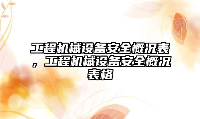 工程機械設備安全概況表，工程機械設備安全概況表格