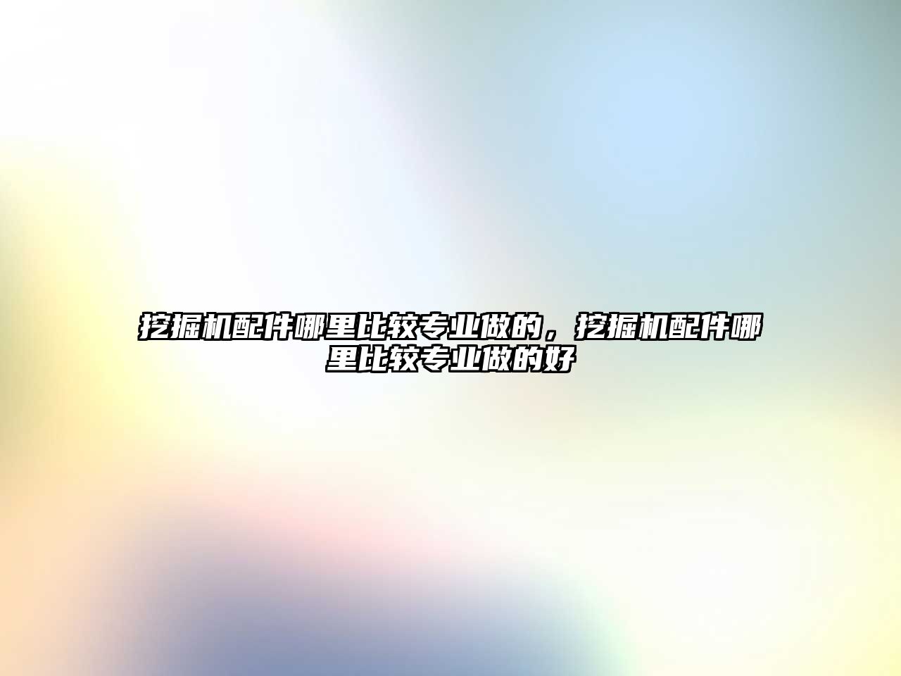 挖掘機配件哪里比較專業(yè)做的，挖掘機配件哪里比較專業(yè)做的好