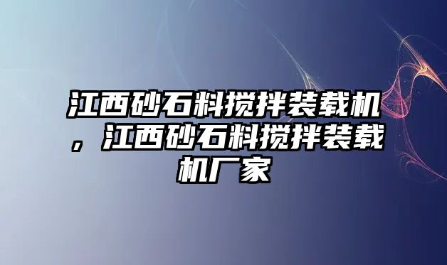 江西砂石料攪拌裝載機，江西砂石料攪拌裝載機廠家