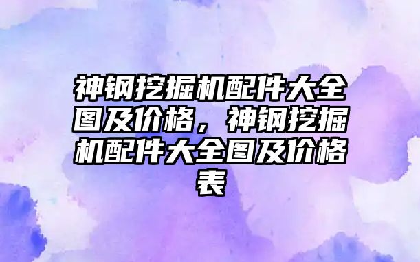 神鋼挖掘機配件大全圖及價格，神鋼挖掘機配件大全圖及價格表