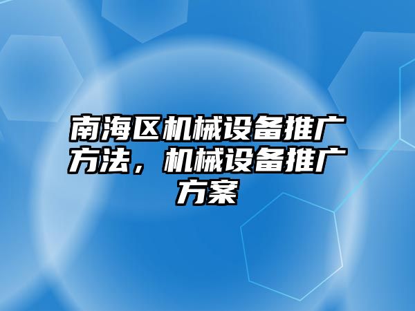 南海區(qū)機械設備推廣方法，機械設備推廣方案