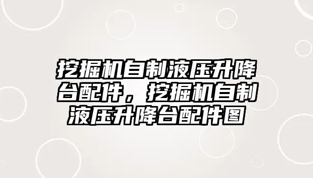 挖掘機自制液壓升降臺配件，挖掘機自制液壓升降臺配件圖